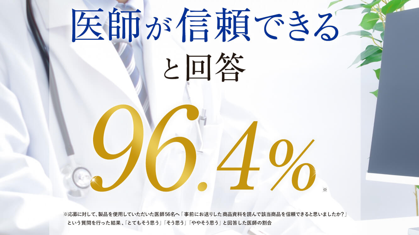 医師にも信頼されています