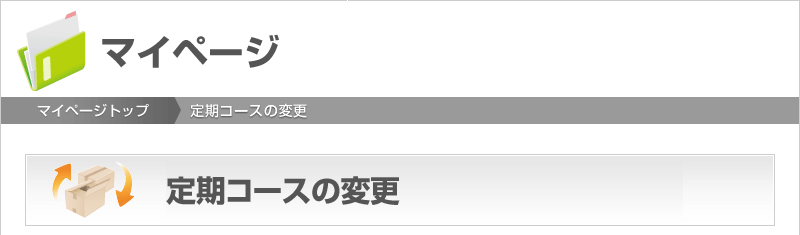 定期コースの変更