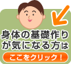 身体の基礎作りが気になる方はここをクリック