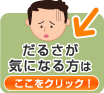 だるさが気になる方はここをクリック